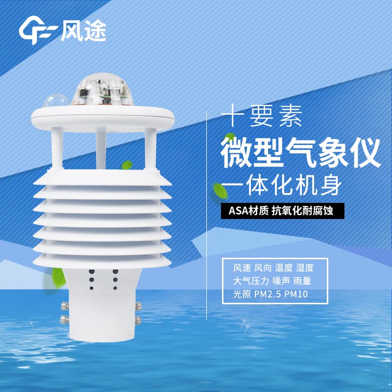 氣象環(huán)境監測儀解決方案