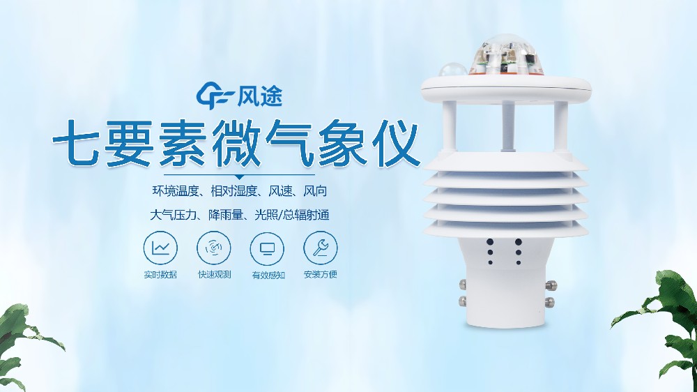超聲波氣象傳感器哪家好？@風(fēng)途科技~