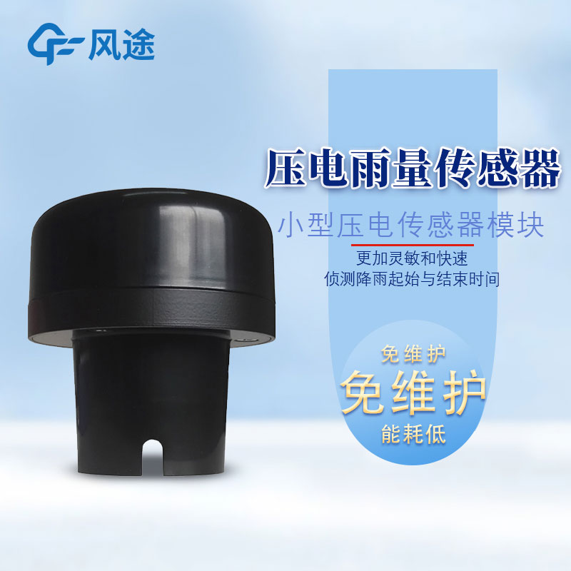 雨量傳感器型號有哪些？