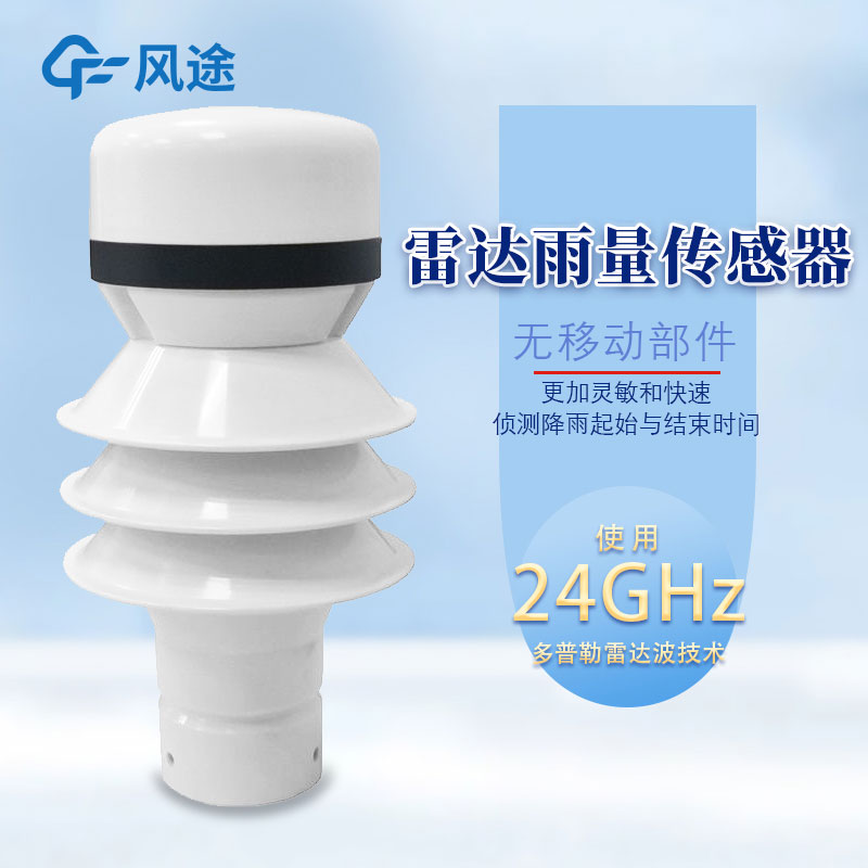 雷達雨量傳感器比之翻斗雨量的優(yōu)點(diǎn)