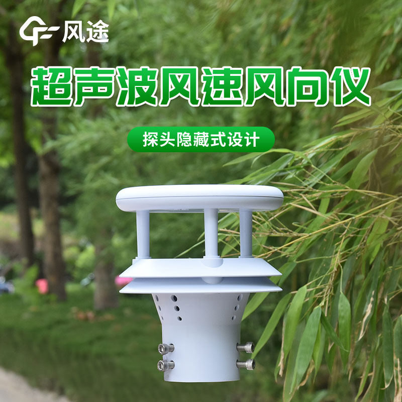 超聲波風(fēng)向風(fēng)速傳感器廠(chǎng)家推薦