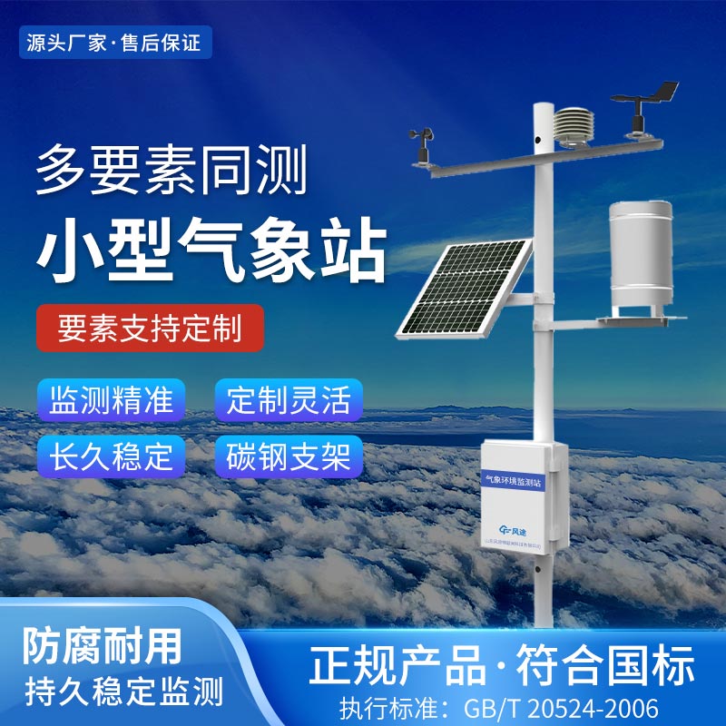 國產(chǎn)全自動(dòng)小型氣象站生產(chǎn)商家推薦