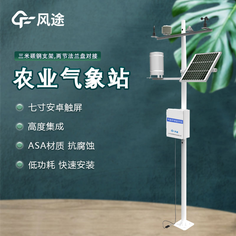 風(fēng)途農業(yè)小型氣象站