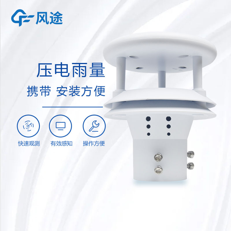 壓電雨量計介紹，它的優(yōu)點(diǎn)