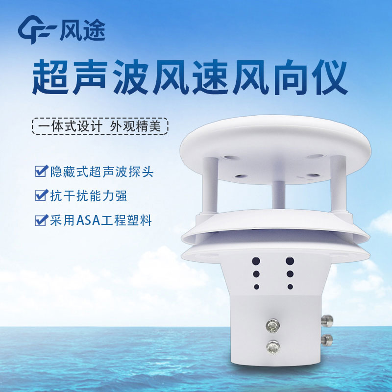 超聲波風(fēng)速風(fēng)向傳感器是對傳統儀器的大升級