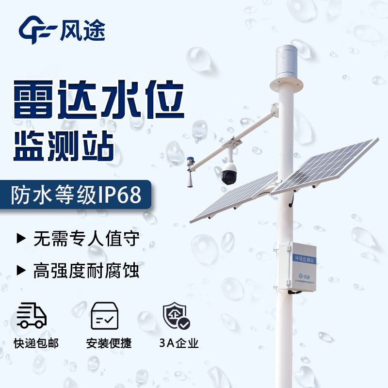 太陽(yáng)能水位監測系統促進(jìn)水利行業(yè)信息化