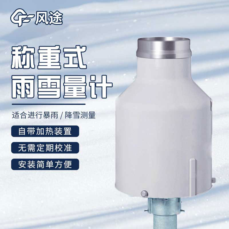 稱(chēng)重式雨雪量計