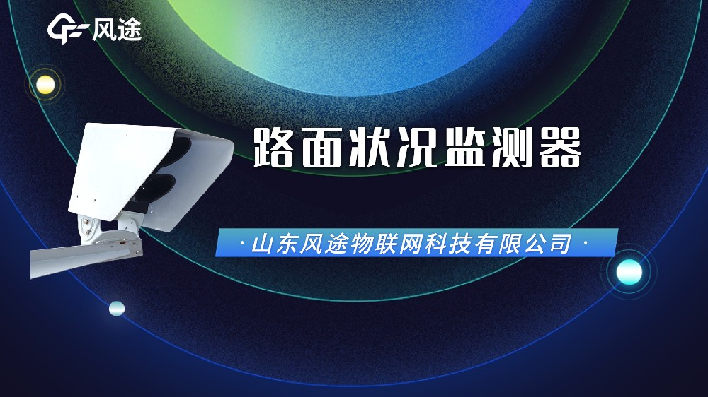 視頻：路面狀況傳感器，功能配置廠(chǎng)家信息介紹