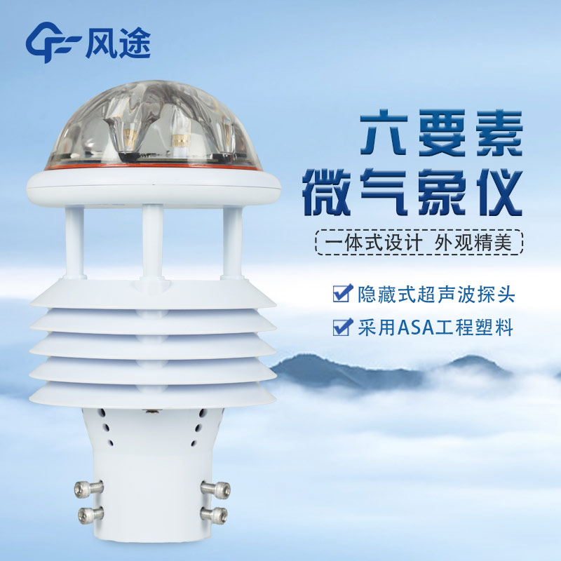 緊湊型多參數自動(dòng)氣象監測站